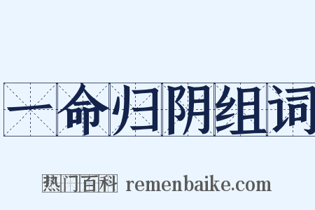 一命归阴组词是什么意思的图片